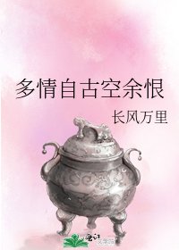 多情自古空餘恨