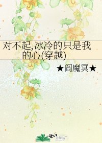 对不起,冰冷的只是我的心(穿越)