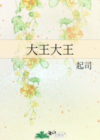 大王大王