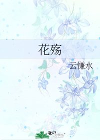 花殤