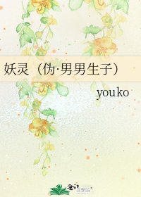 妖靈(偽·男男生子)