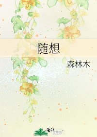 隨想