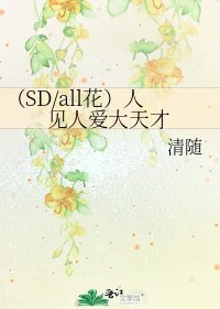 (SD/all花)人見人愛大天才