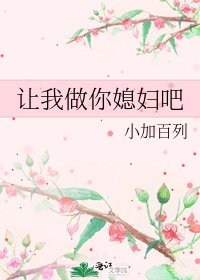 讓我做你媳婦吧