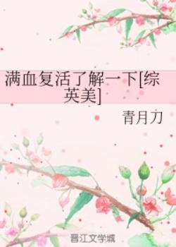 （綜英美同人）滿血復活瞭解一下[綜英美]