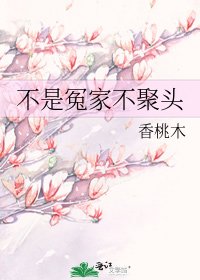 不是冤家不聚頭