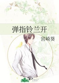彈指鈴蘭開