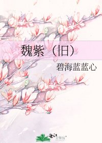 魏紫(舊)