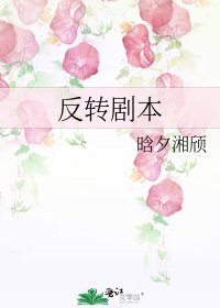 反轉劇本