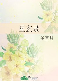 星玄錄