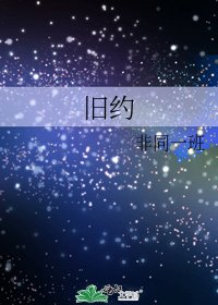 舊約