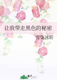 让我带走黑色的秘密