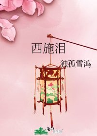 西施泪