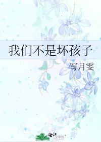 我們不是壞孩子