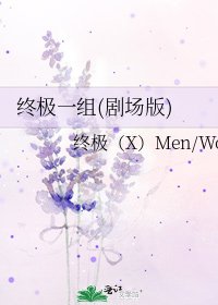 終極一組(劇場版)