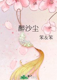醉沙尘