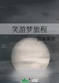 笑遊夢旅程