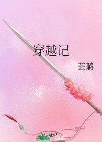 穿越記