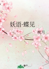 妖语·蝶见