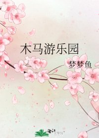 木馬遊樂園