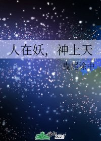 人在妖,神上天