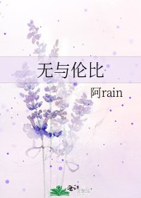 無與倫比