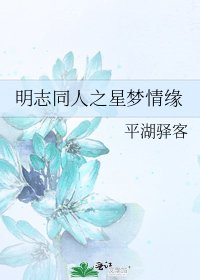 明志同人之星夢情緣