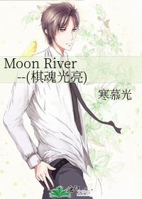 Moon River--(棋魂光亮)