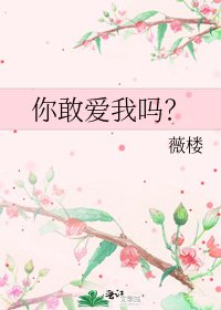 你敢愛我嗎?
