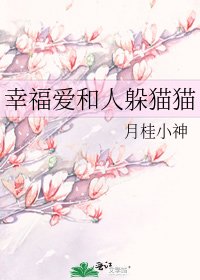 幸福愛和人躲貓貓