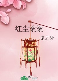 紅塵滾滾
