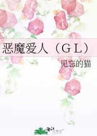 惡魔愛人(GL)