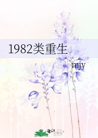 1982類重生