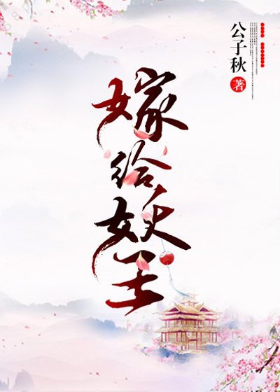 嫁給妖王