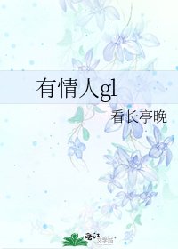 有情人gl