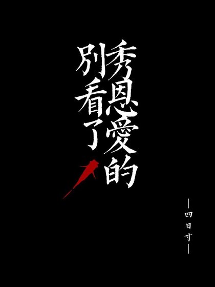 別看了,秀恩愛的