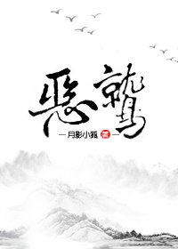 惡鷲