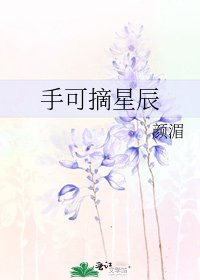 手可摘星辰