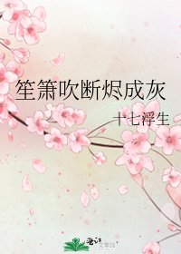 笙簫吹斷燼成灰