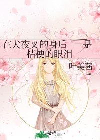 在犬夜叉的身後——是桔梗的眼淚