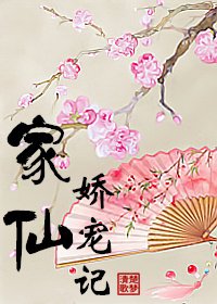 家仙娇宠记