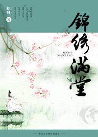 錦繡滿堂
