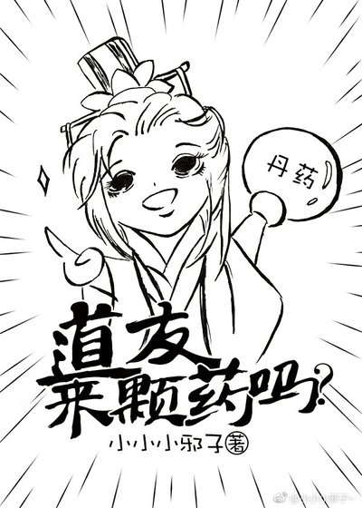 道友,来颗药吗?