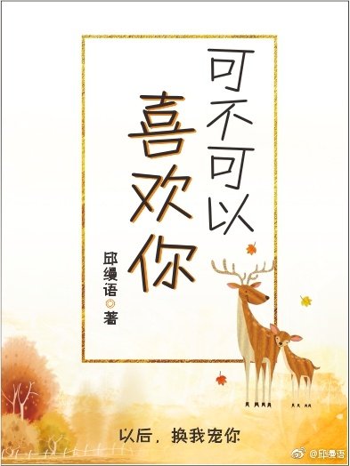 可不可以喜歡你