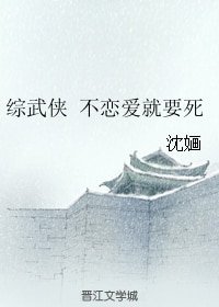 (BG/綜武俠同人)綜武俠 不戀愛就要死