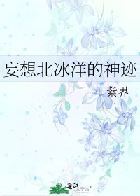 妄想北冰洋的神蹟