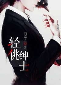 輕佻紳士