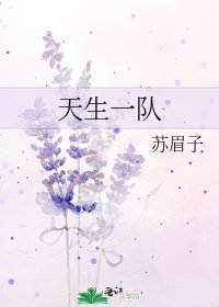 天生一隊