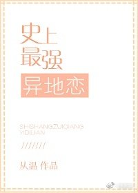 史上最強異地戀