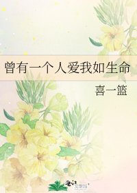 曾有一個人愛我如生命
